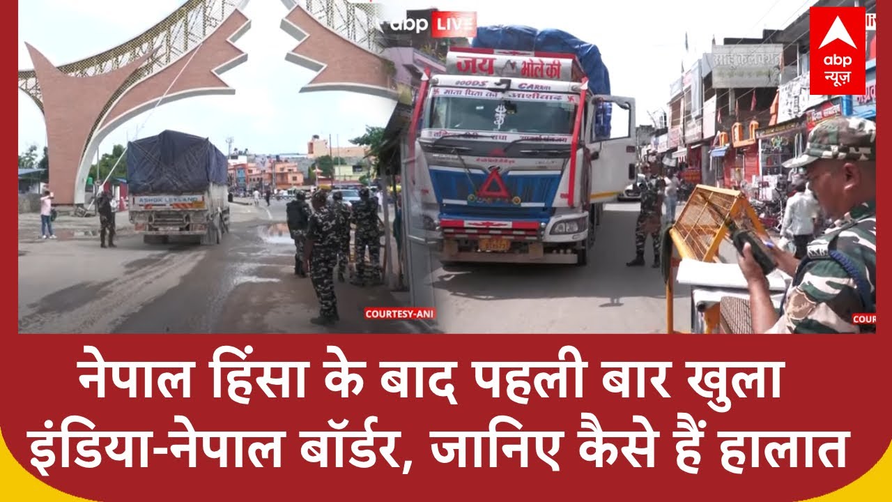 Nepal हिंसा के बाद पहली बार खुला India-Nepal Border,  ग्राउंड पर देखिए कैसे है हालात? | ABP News