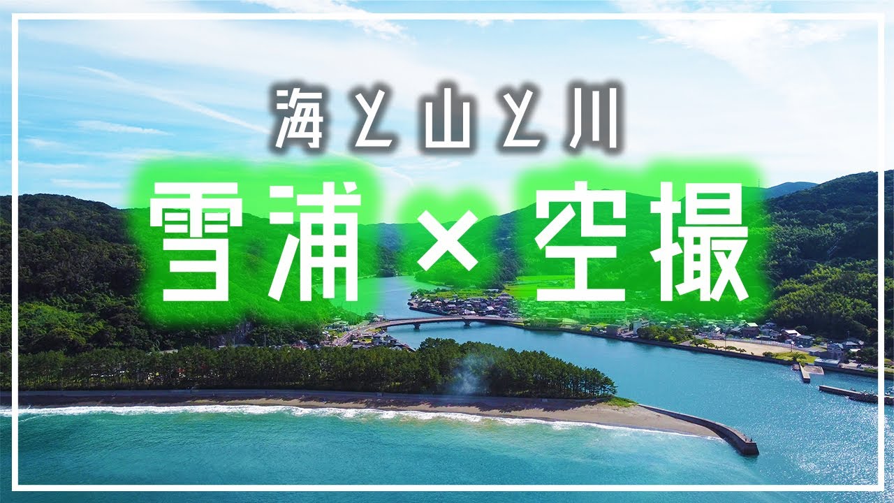【雪浦 空撮】海山川のフルコース満喫できる雪浦／西海市 【DJI Mini 2】