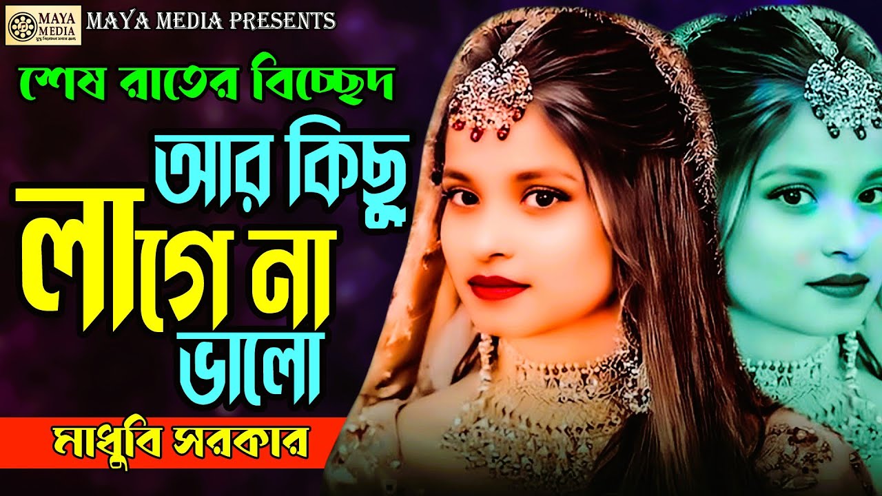 আমার আর কিছু লাগে না ভালো – বাউল মাধুবির হৃদয়ভাঙা বিচ্ছেদ গান