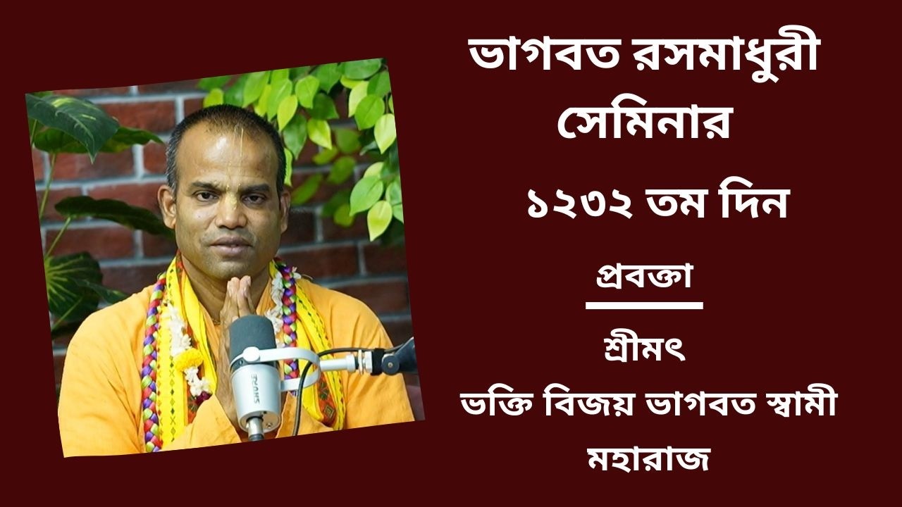 ভাগবত রসমাধুরী সেমিনার ১২৩২ তম প্রবক্তা - শ্রীমৎ ভ‌ক্তি বিজয় ভাগবত স্বামী মহারাজ
