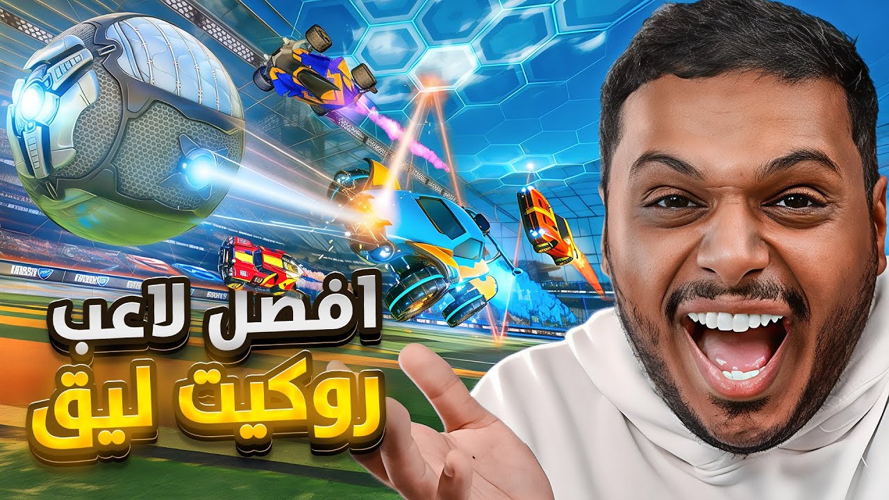 روكيت ليق : افضل لاعب روكيت رجع من جديد 😂💔 Rocket League !!