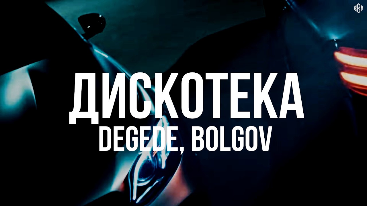 Degede, Bolgov - Дискотека (Премьера 2026)