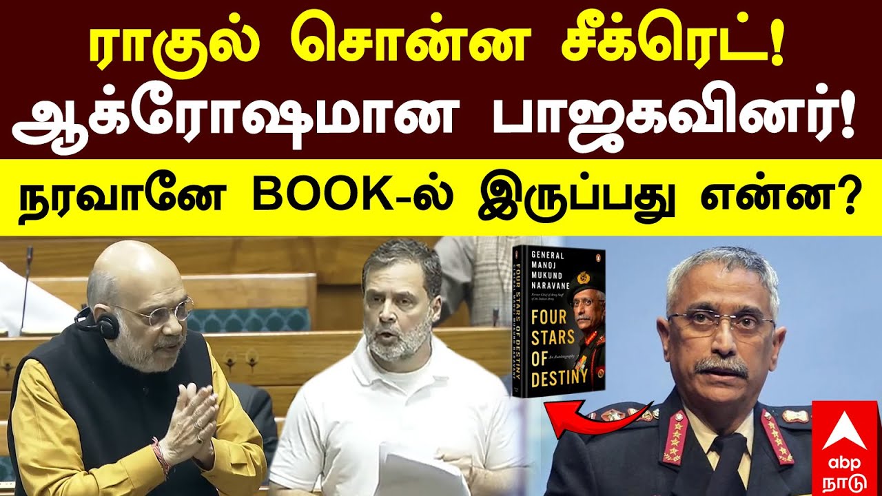 Rahul Gandhi Naravane book|ராகுல் சொன்ன சீக்ரெட்! ஆக்ரோஷமான பாஜகவினர்! நரவானே BOOK-ல் இருப்பது என்ன?