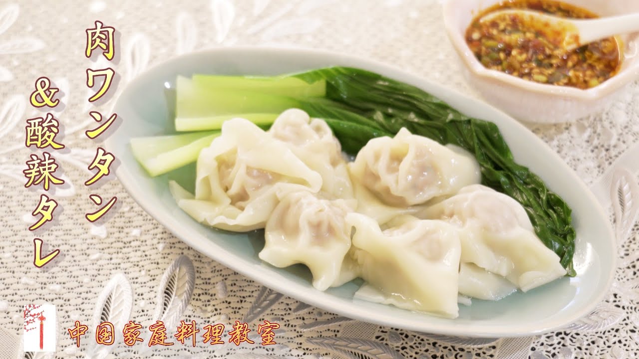 「混沌&酸辣酱汁」ワンタンの包み方三つを紹介！旨みたっぷりの肉ワンタンに食欲そそる特製酸辣タレ！スープにはもちろん、夏は冷やして食べでも美味しい！