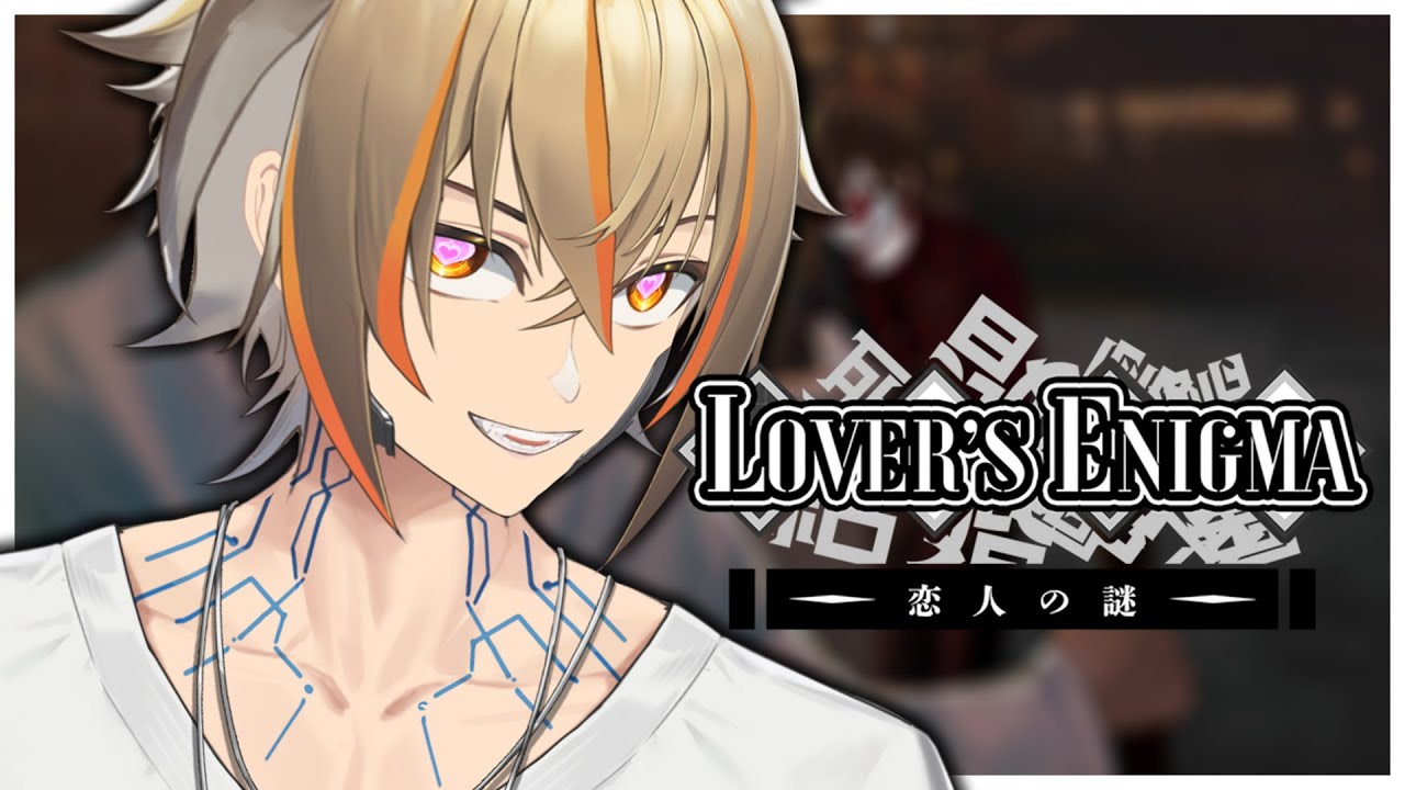 【 Lover's Enigma 】Will You Be My Lover?【 VTuber | Niko 】