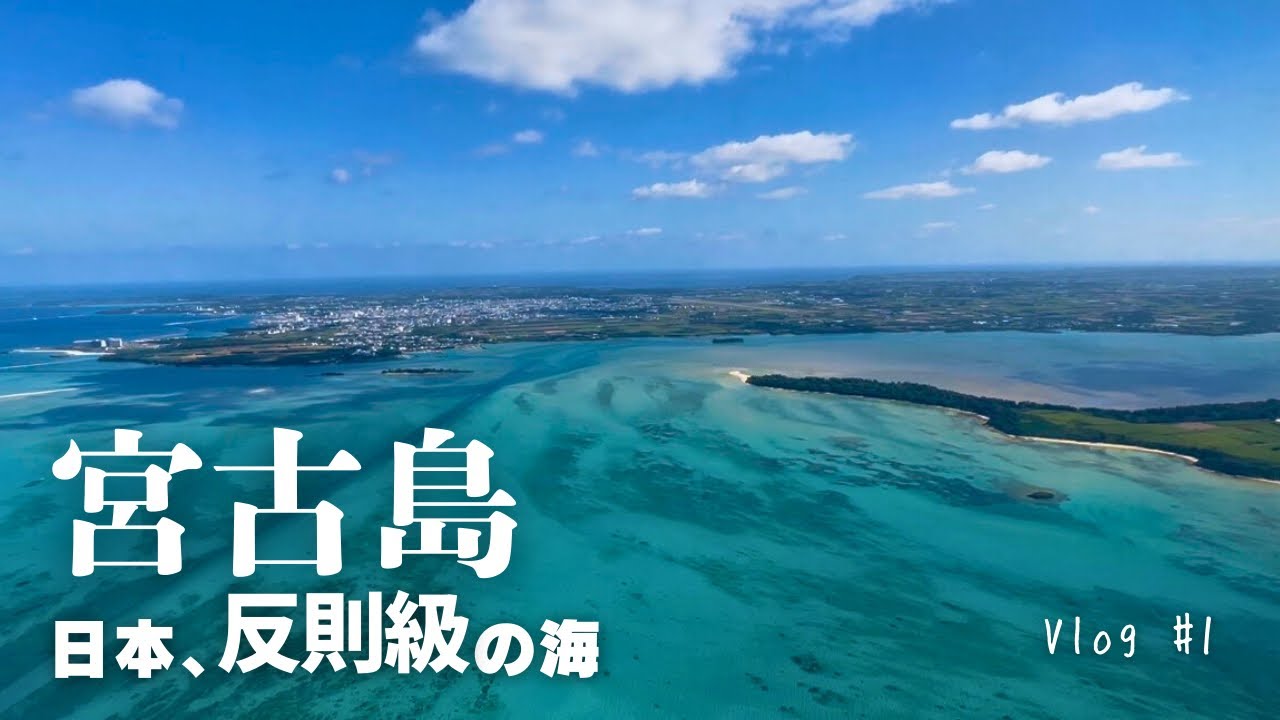 【3回目の宮古島・オフシーズン】静かで快適、この旅は当たりだと確信した日｜4日間①