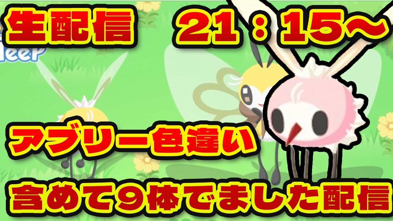 【ポケモンスリープ】緊急で配信。アブリーが大量発生しました【無課金、微課金】