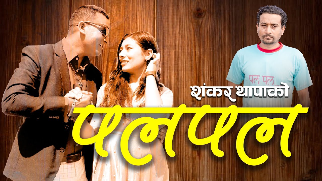 पल पल pal pal।। new nepali song 2023।। SHANKAR THAPA. FT NARAYAN PARIYAAR//SUSMITA THAPA