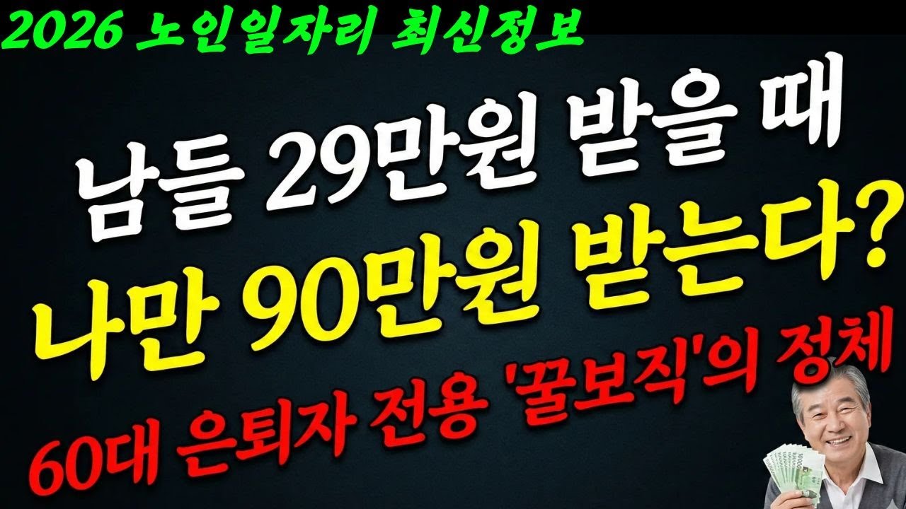 2026년 역대급 노인일자리 115만개! 아직도 '단순노동'만 찾으시나요? 은퇴한 60대가 월 90만원 받는 '고급 일자리'의 비밀' |은퇴후 필수시청|오디오북
