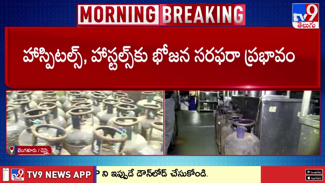 India Gas Crisis: ఆందోళనబాటలో హోటళ్లు, రెస్టారెంట్ల యజమానులు  - TV9