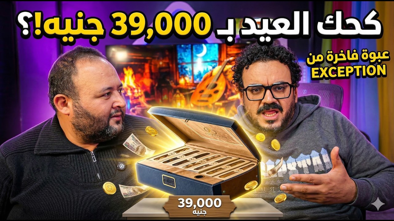 نصر بيقنعني اشتري علبة كحك ب39000 جنيه! - احترموا عقولنا