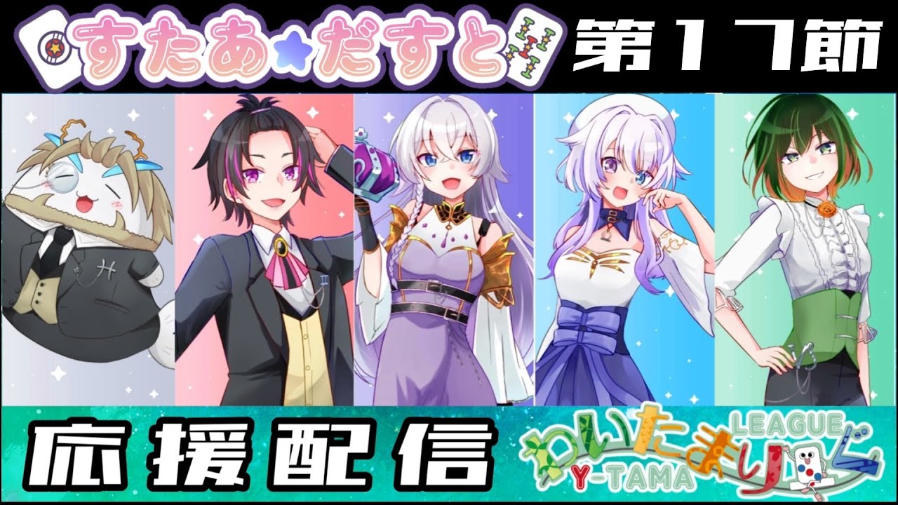 【#わいたまりーぐ 】第１７節すたあだす応援配信°˖✧◝(⁰▿⁰)◜✧˖°【#すただおし】