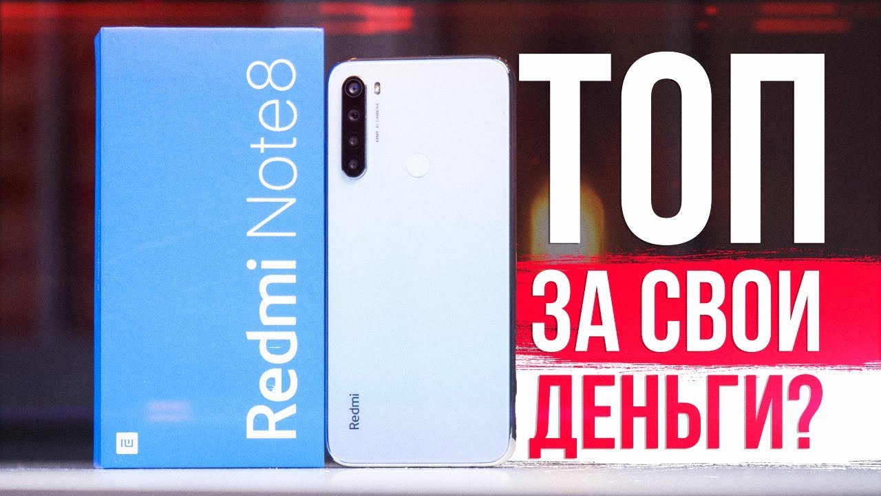 Xiaomi Redmi Note 8 Обзор - ВОЛНА ХАЙПА ПРОШЛА