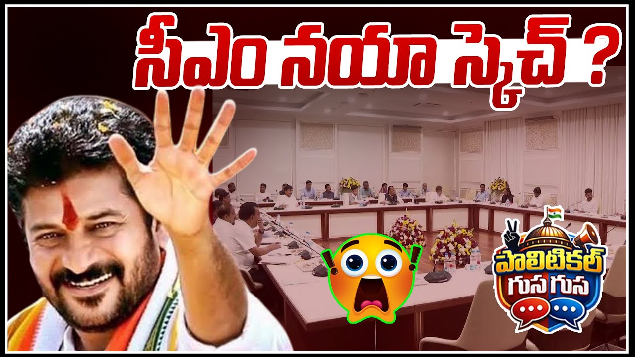 #PoliticalGusagusa : CM New Sketch ? | CM Revanth Reddy Master Plan | Chandrababu | News Line