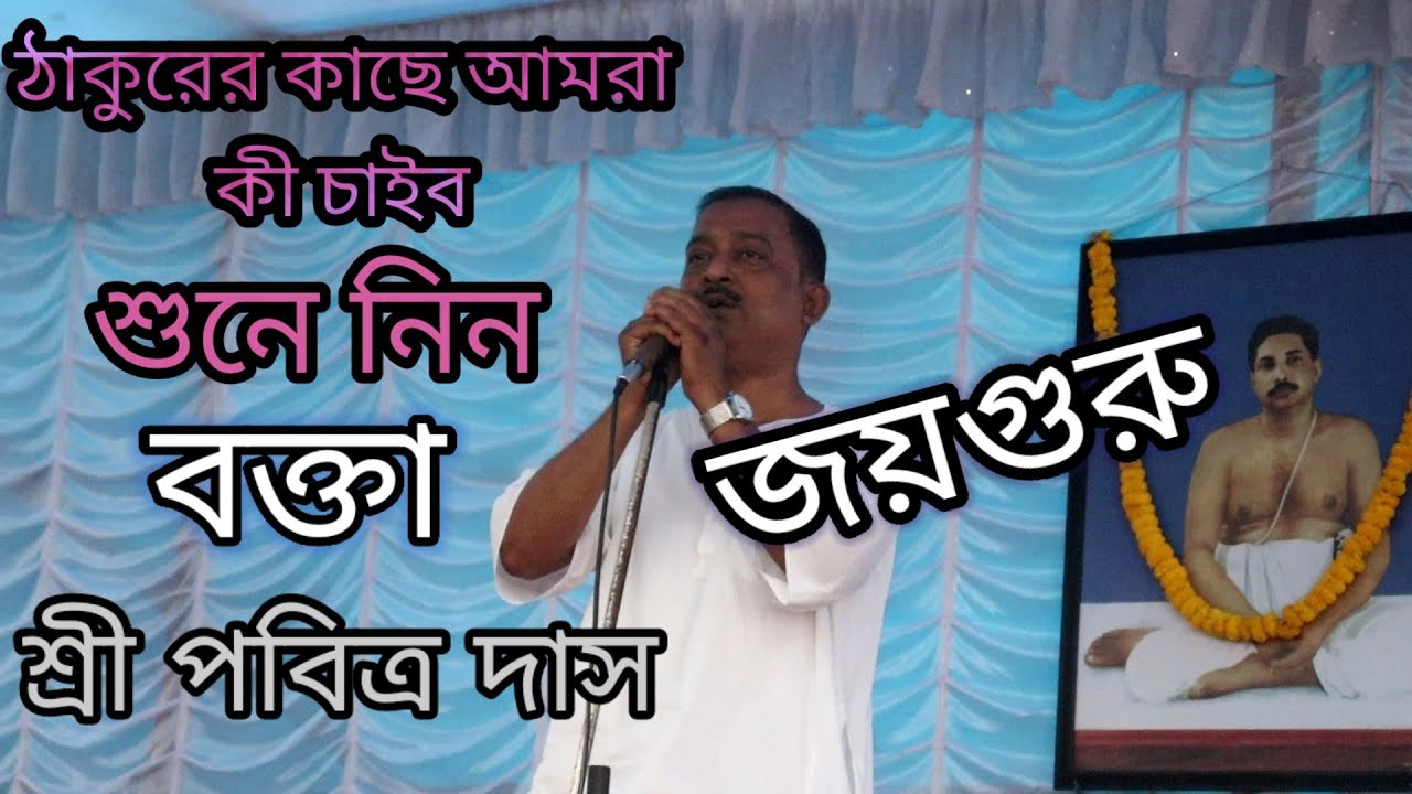 ঠাকুরের কাছে আমরা কি চাইবো শুনে নিন || বক্তা -- পবিত্র দাস || Satsang Alochana ||