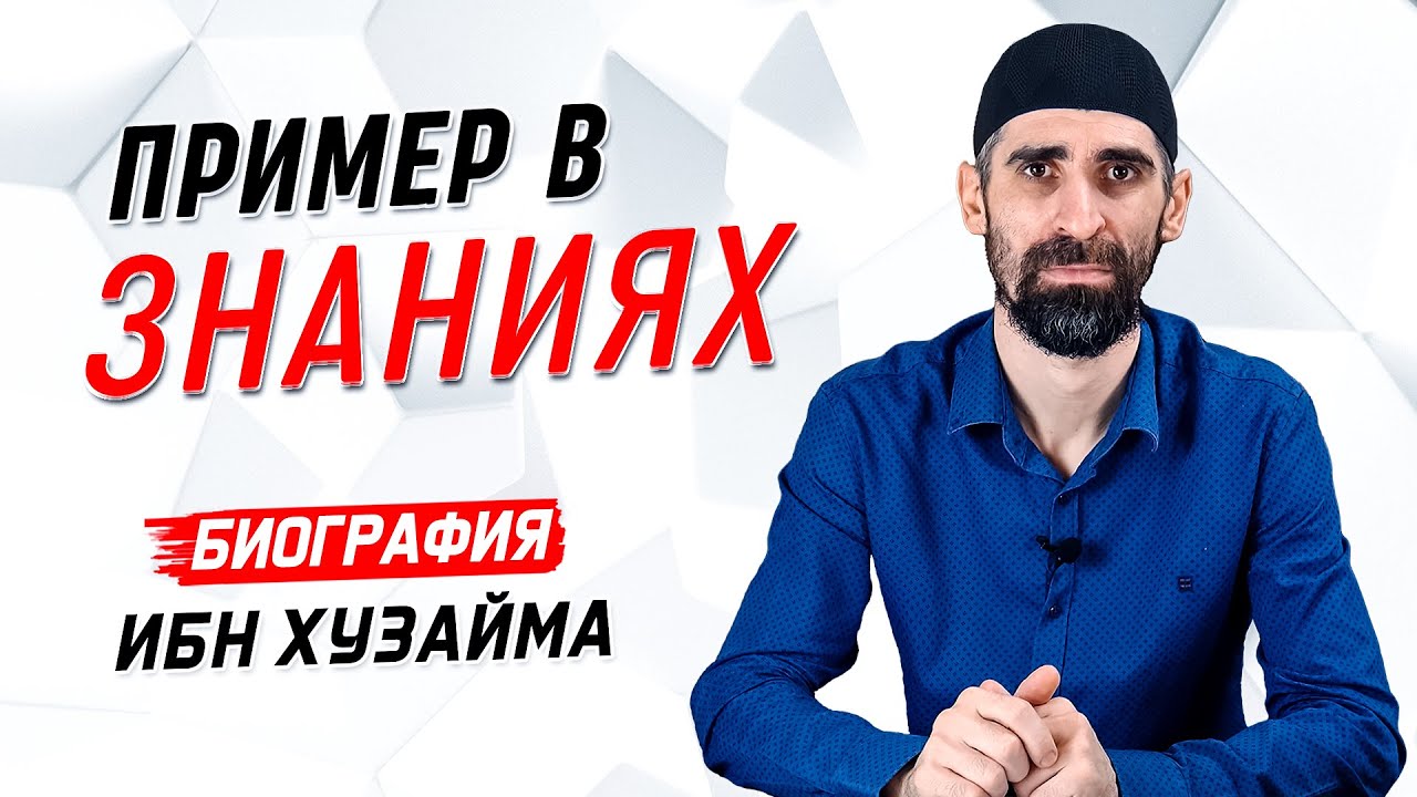 Пример в знаниях | Ибн Хузайма | Истории великих имамов [31 часть] | Умалат Абу Усама