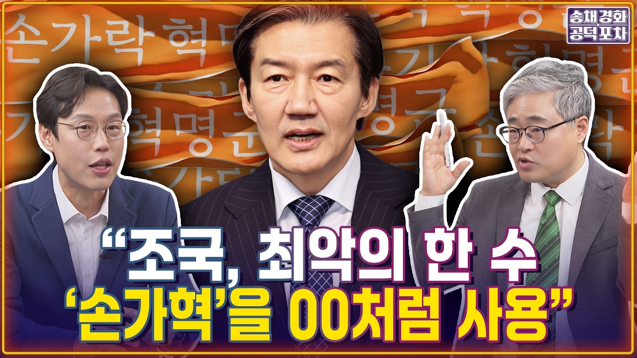 “조국, 최악의 한 수…‘손가혁’을 ㅇㅇ처럼 사용”/공소취소 모임…“위험한 장난질”/김준일X장성철 [송채경화의 공덕포차 260213-농축본3]