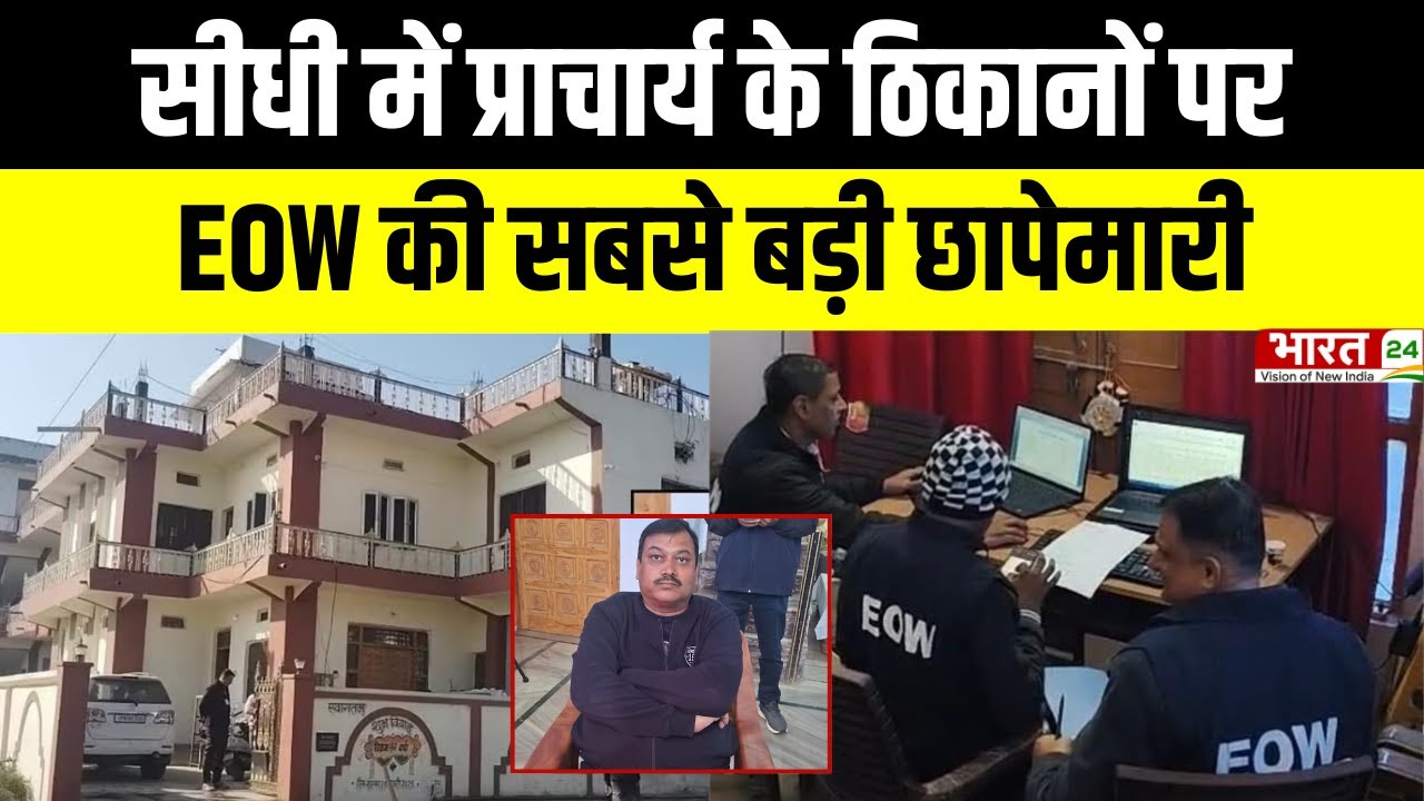 Madhya Pradesh News :  सीधी में प्राचार्य के ठिकानों पर EOW की सबसे बड़ी छापेमारी | Latest News