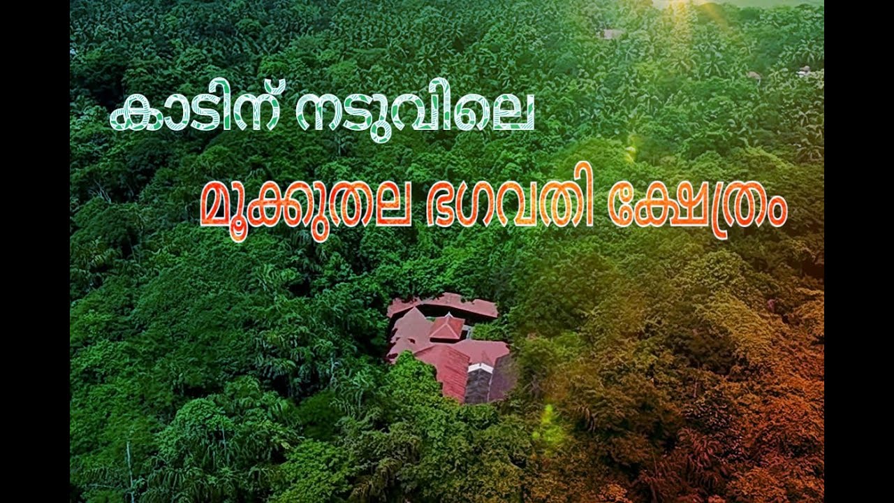 Mookuthala Bhagavathi Temple  | Malabar Devaswom Board | Kshetra Veedhikaliloode