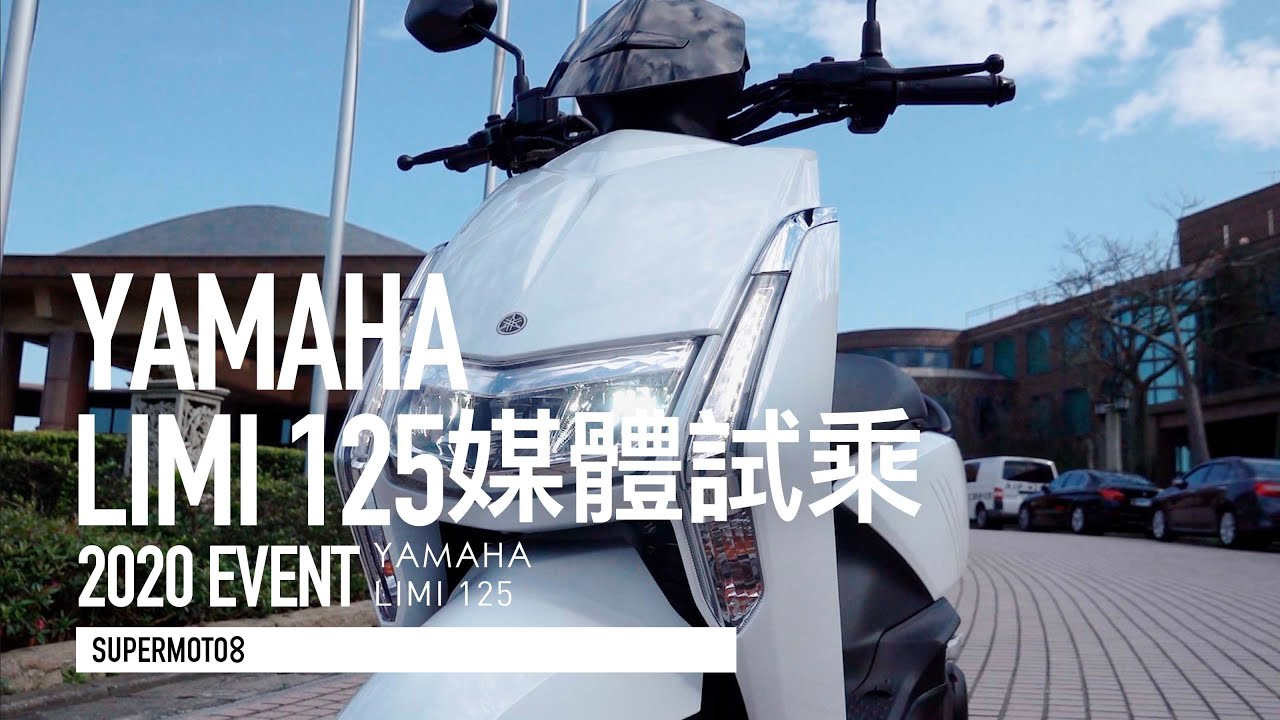 潮人座駕再進化！YAMAHA Limi 125 發表試乘分享