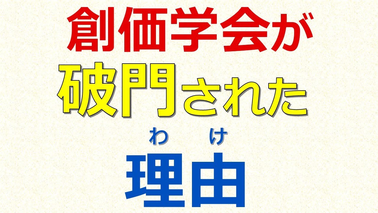 創価学会が破門された理由
