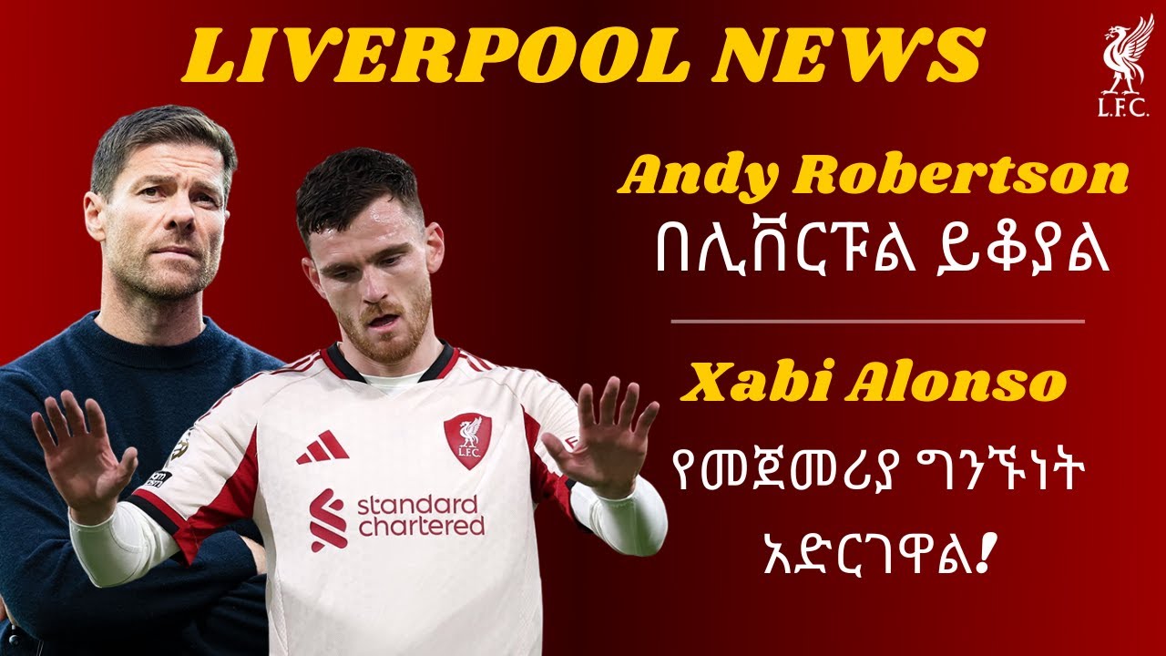 Andy Robertson - በሊቨርፑል ይቆያል! + Xabi Alonso - የመጀመሪያ ግንኙነት አድርገዋል! / Liverpool News
