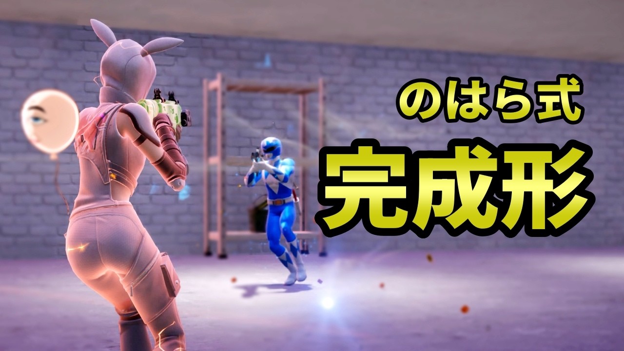 ゼロビルド｜詰めまくり！撃ちまくり！｜フォートナイト