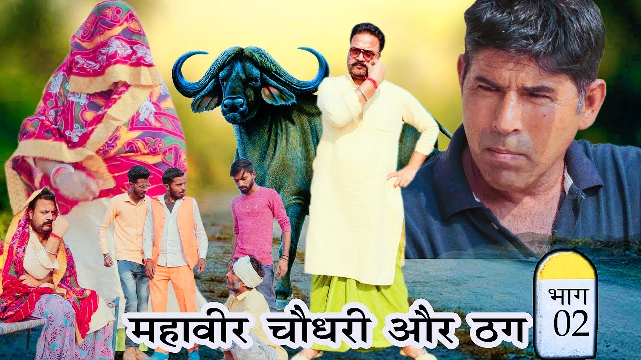 महावीर चौधरी और ठग EP-02 | BABLU SHEKHAWAT | Rajasthani Comedy Video 2021