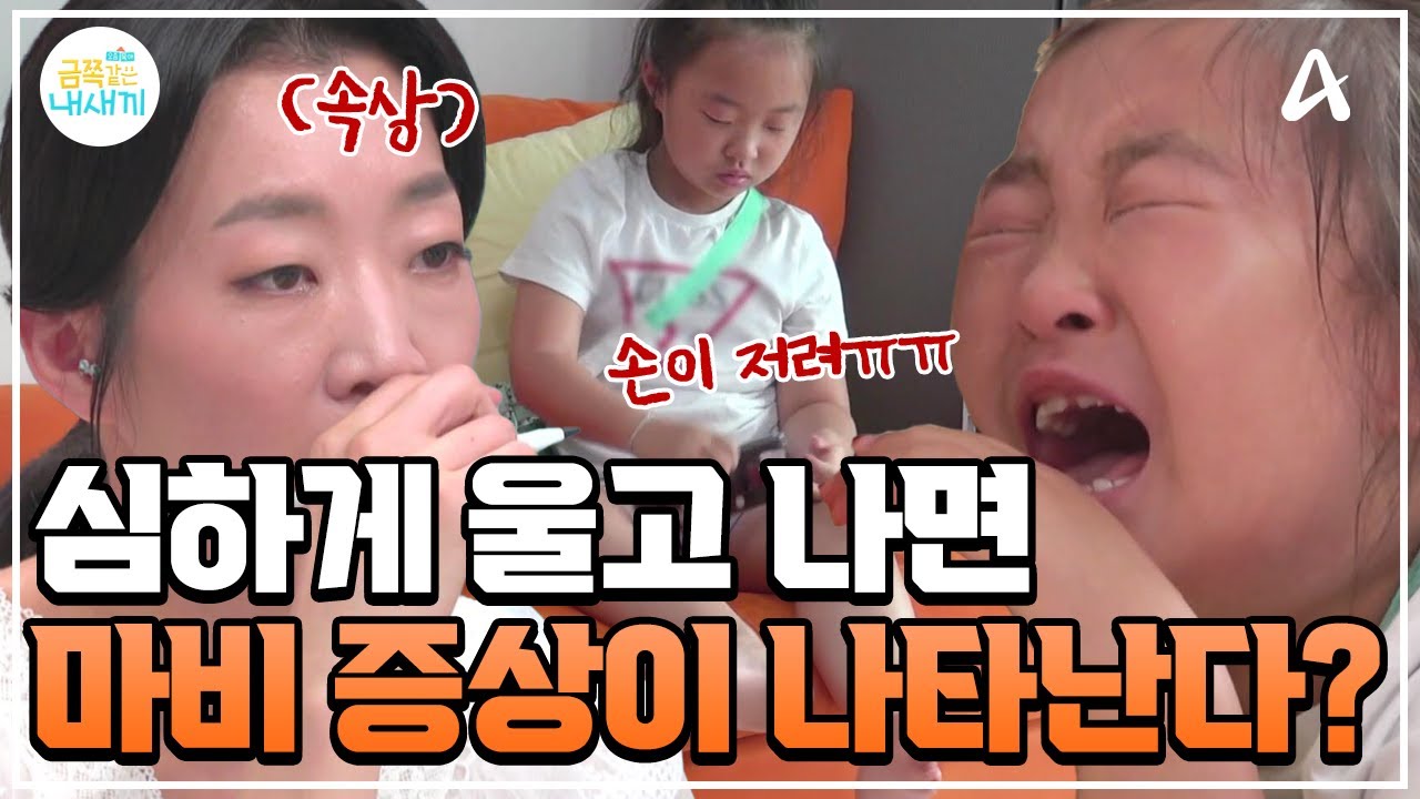 [#클립배송] 심하게 울고나면 마비 증상이 있다!? 아빠와 같은 희소 질환이 의심되는 금쪽이!? | 금쪽같은 내새끼 212회