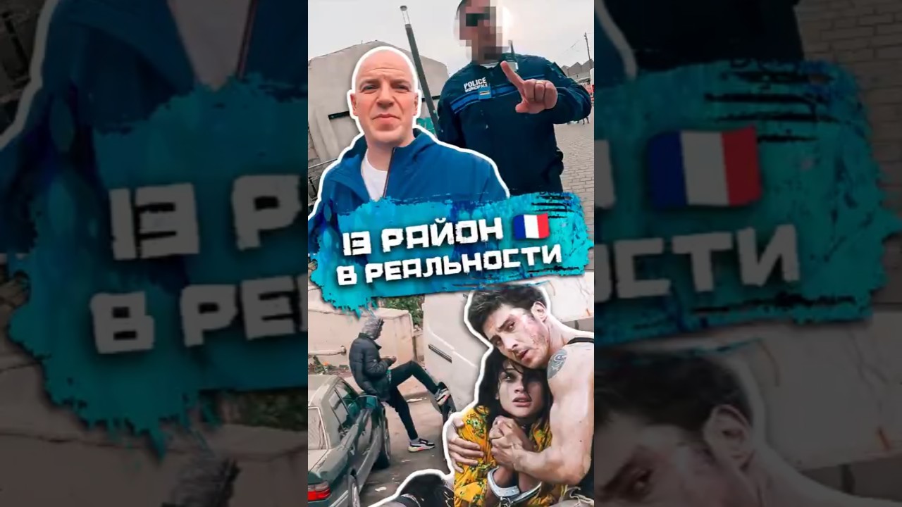 13 район в реальности #франция