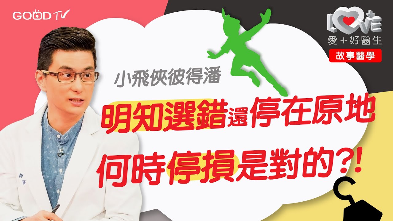 已知選錯 還停在原地 何時放棄是對的？ ‖ 故事醫學 ‖ 小飛俠彼得潘 蘇格蘭小說 ‖ 沉沒成本．永恆少年．睡飽助記憶．海盜為何戴眼罩
