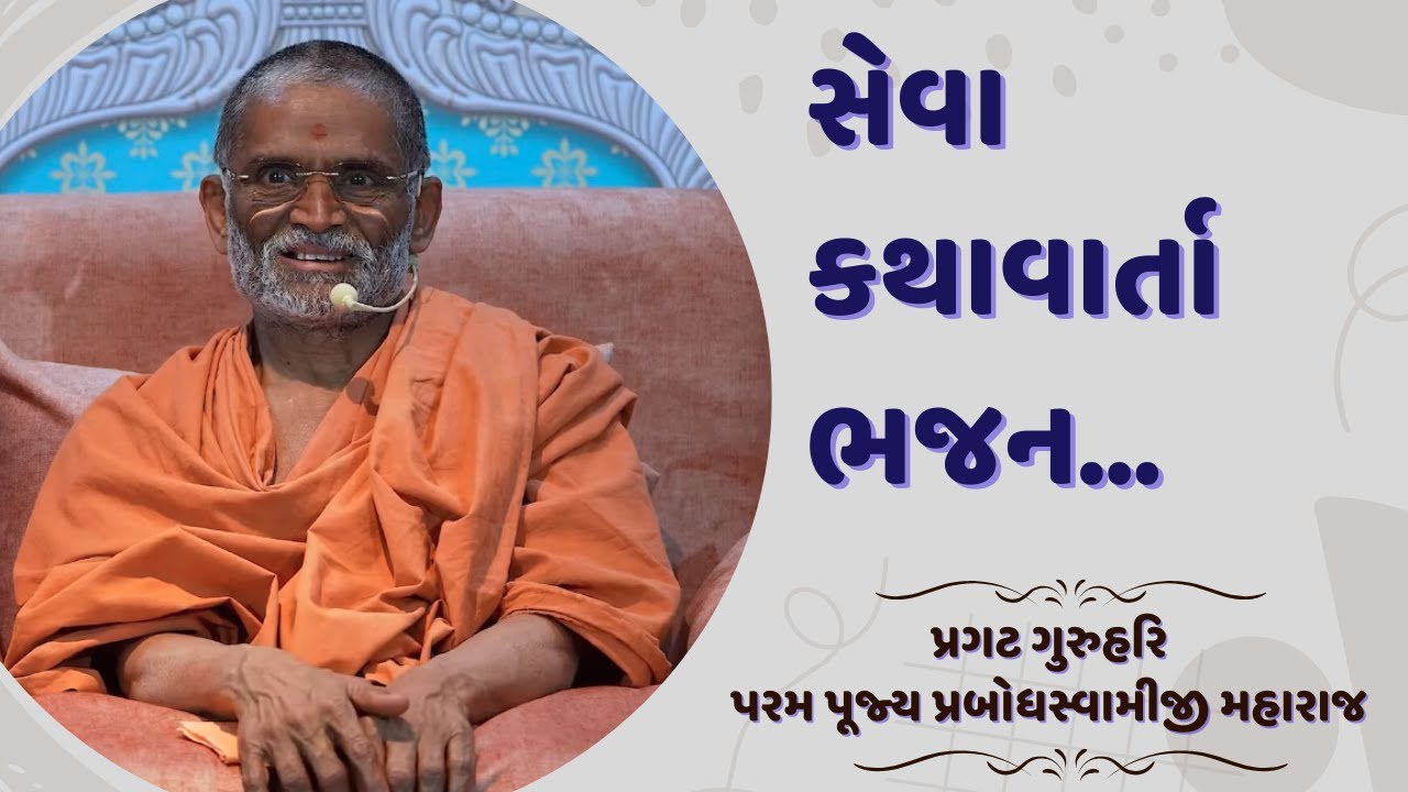 Seva Bhajan Kathavarta | 17-03-2024 | P. P. Prabodh Swamiji | Hariprabodham