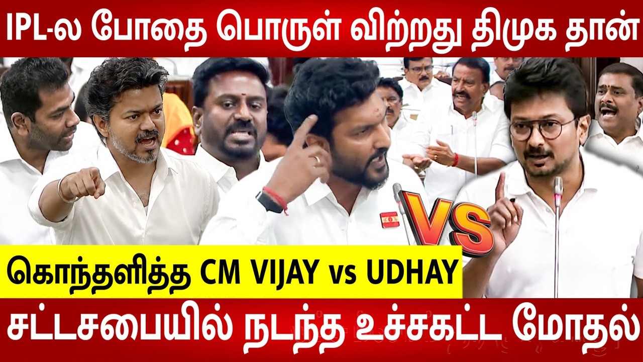 CM Vijay 😡 Udhayanidhi VS Ghilli Sarath 😡 மாறி மாறி சண்டை 😱 | IPL Powder  | TN Assembly Today Video