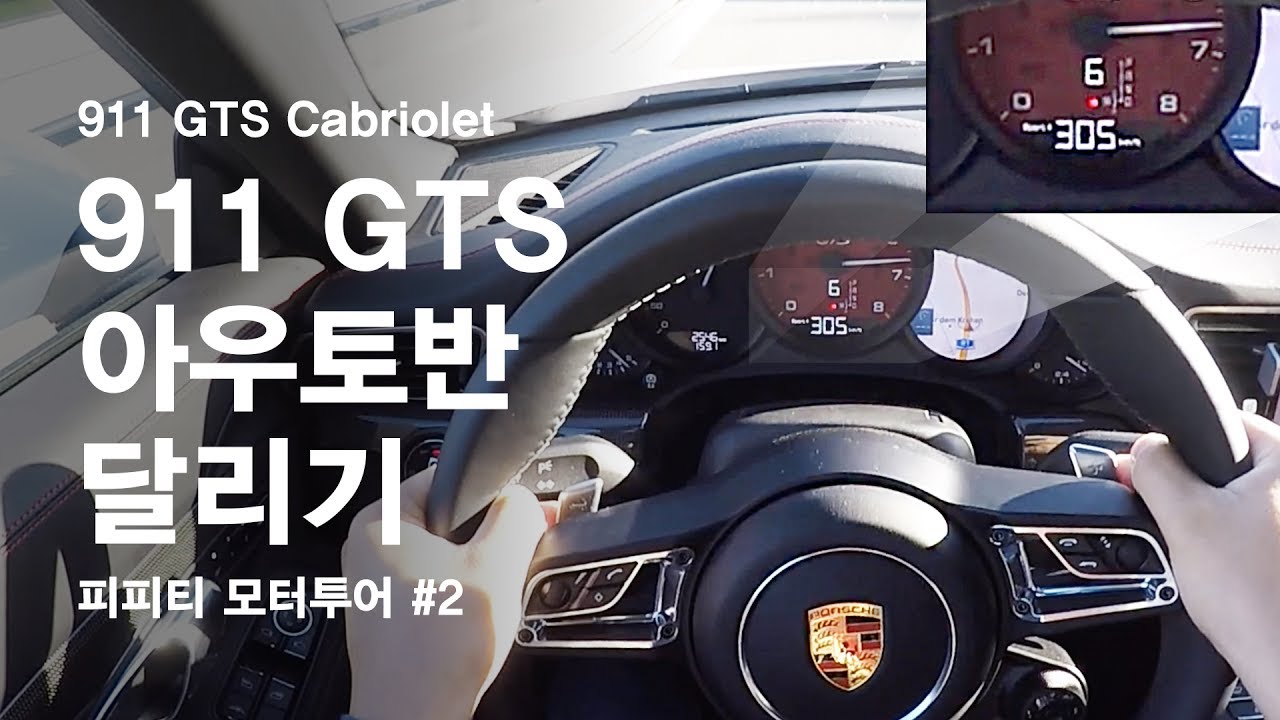 피피티 모터투어 #2_포르쉐 911 GTS cabriolet 독일 아우토반 달리기