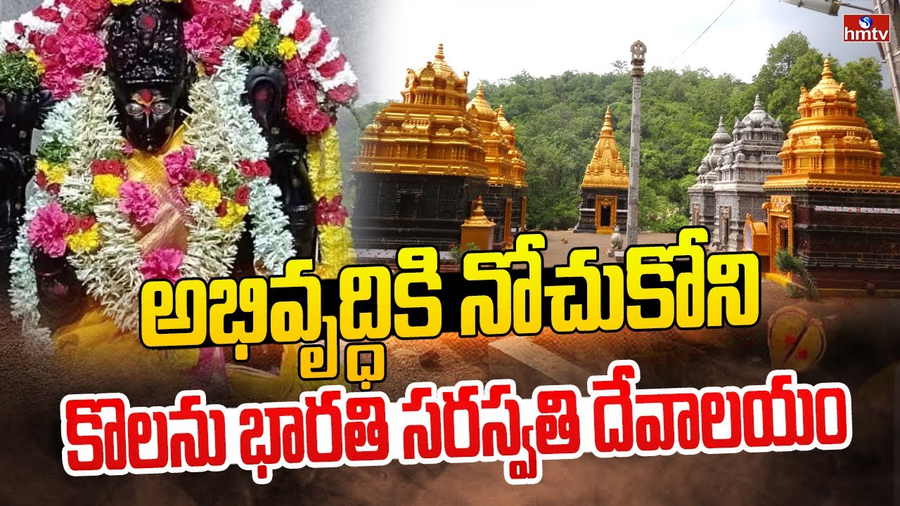 అభివృద్ధికి నోచుకోని కొలను భారతి సరస్వతి దేవాలయం | Kolanu Bharathi Saraswathi Temple | hmtv