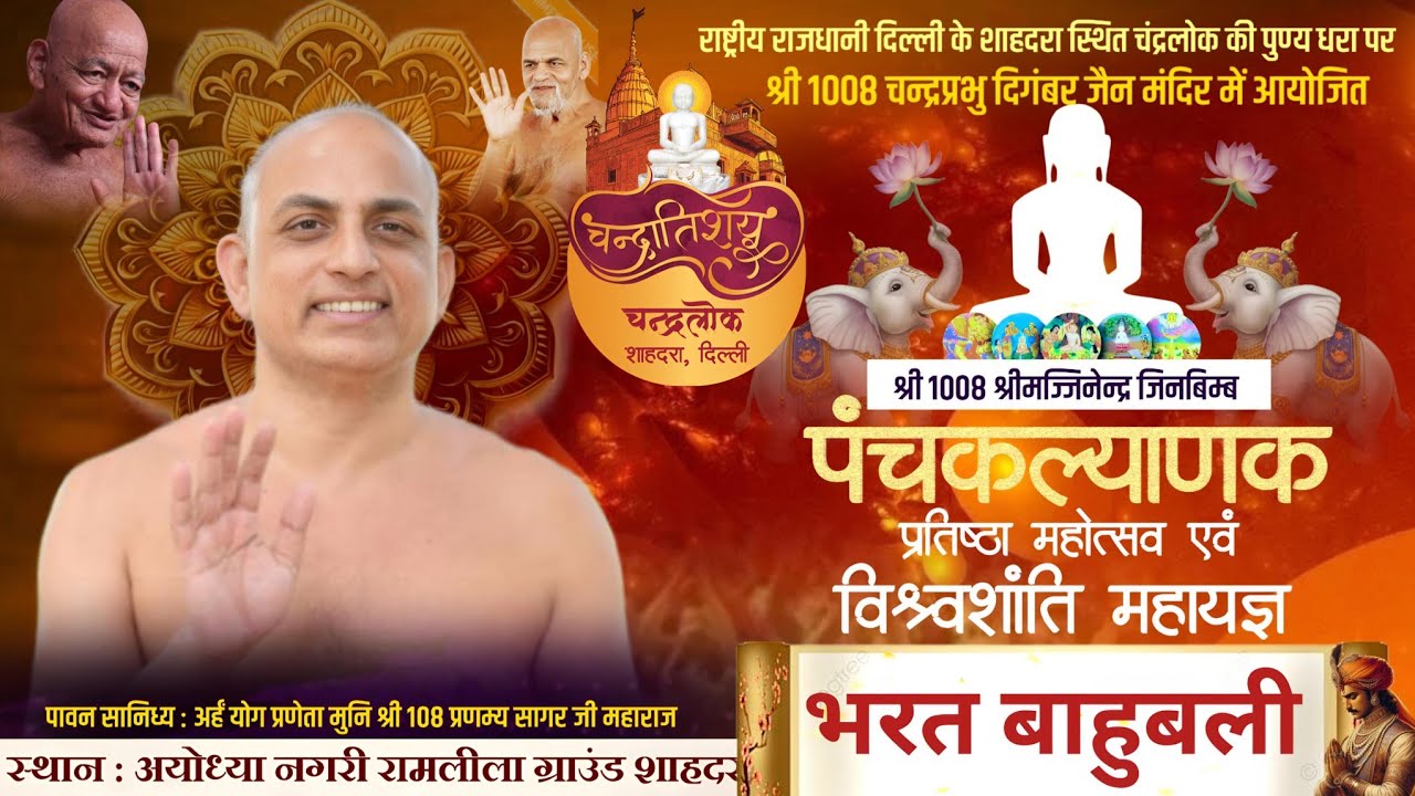 Day 5 ज्ञान कल्याणक पंचकल्याणक प्रतिष्ठा । मुनि श्री प्रणम्य सागर जी महाराज। चंद्रलोक शाहदरा दिल्ली।