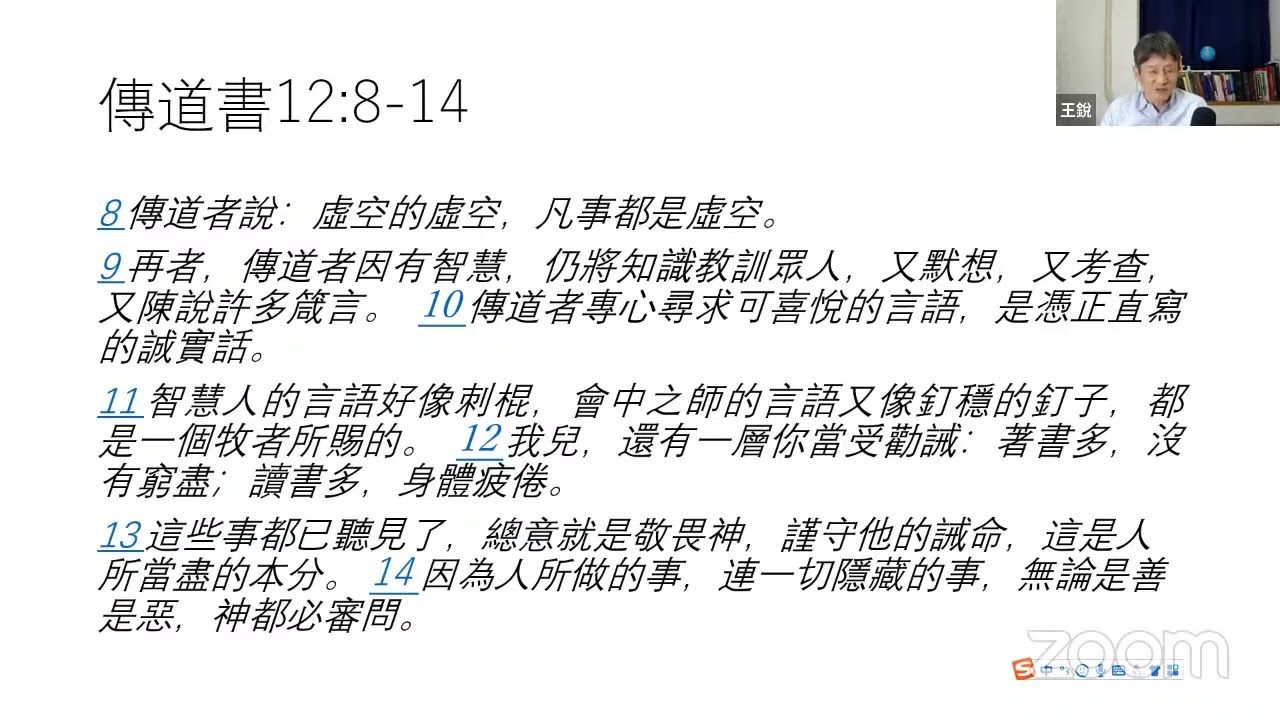 傳道書12 8 14（智慧人的言語好像刺棍） 20220608 查經禱告會