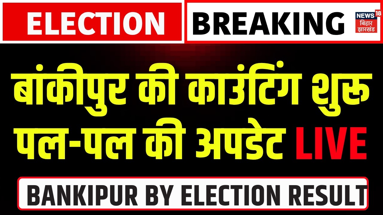 Bankipur Election Results Update LIVE : Prashant Kishor | Tejashwi | Samrat | BJP | CM Jan Suraaj