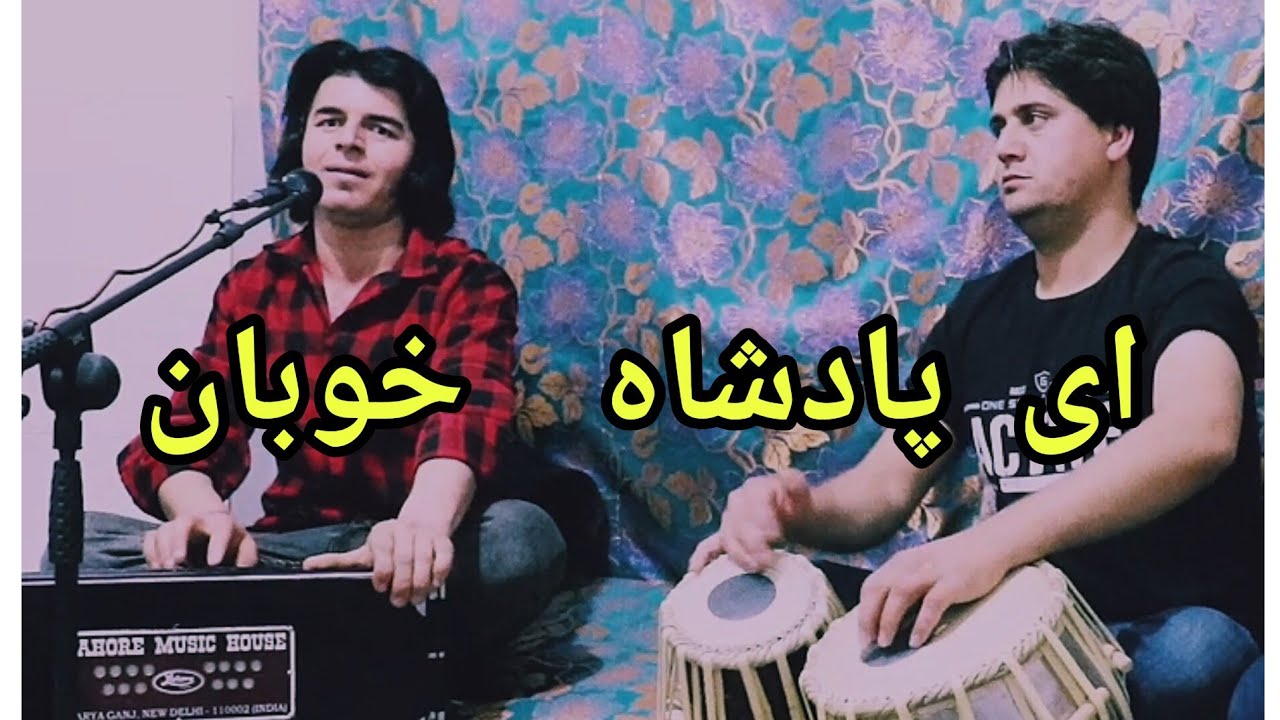 اشهار حافظ شیرازی آهنگ احمد ظاهر عزیز ❤باصدای احمد پاکدل🤍تقدیم به عزیزان