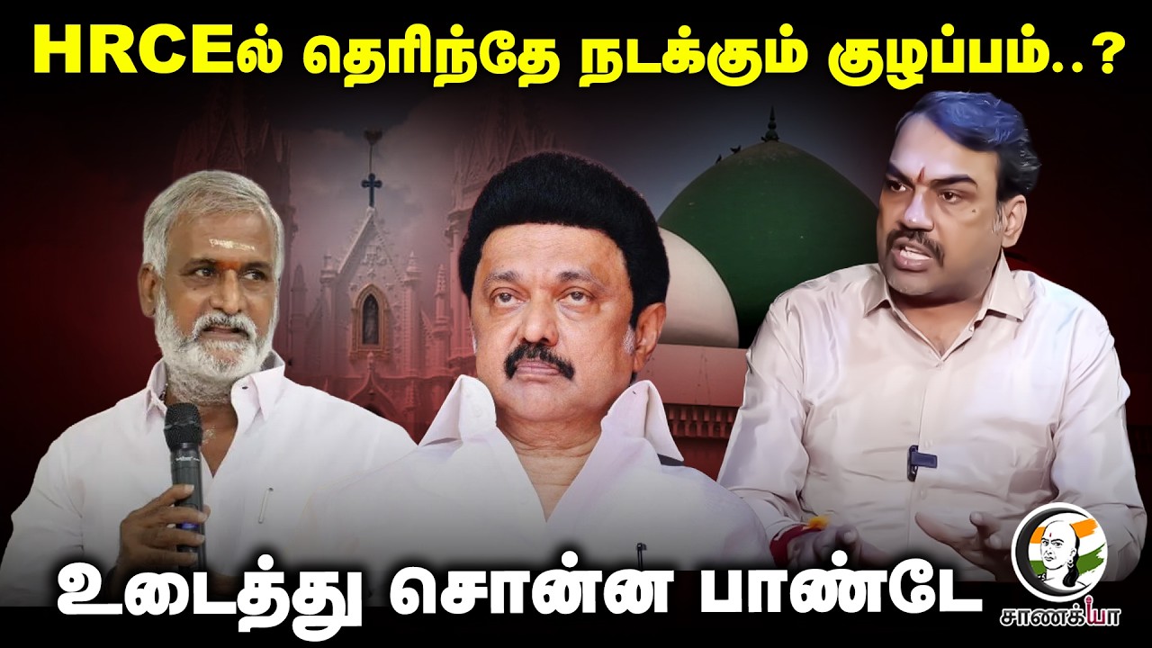 Rangaraj Pandey Latest On HRCE | TN Budget 2026 | MK Stalin | Sekar Babu | DMK | Assembly Election