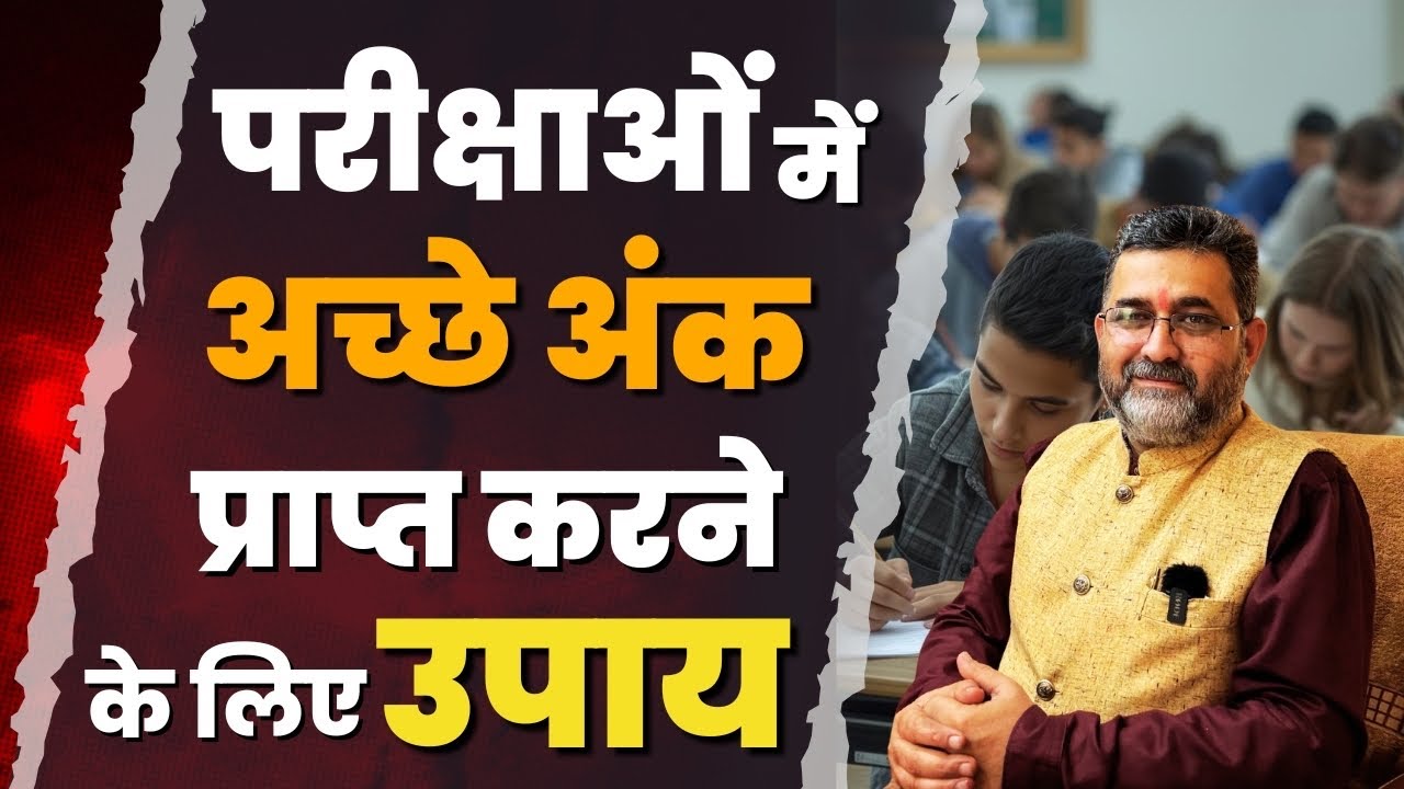 परीक्षाओं में अच्छे अंक के लिए उपाय | exam 2026 | CBSE board exam 2026 | ￼viral video | astrology | 