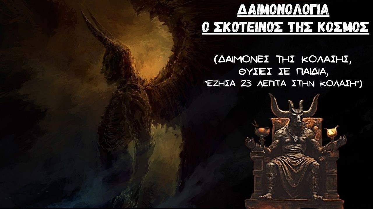 Ο Σκοτεινός Κόσμος της Δαιμονολογίας (Δαίμονες, Θυσίες, Εμπειρίες κ.ά.)