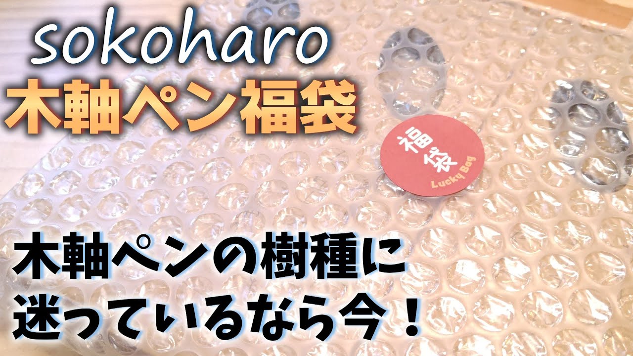 木軸ペンが欲しいけど、樹種に迷っている？　それなら木軸ペンの福袋がオススメです！【sokoharo】