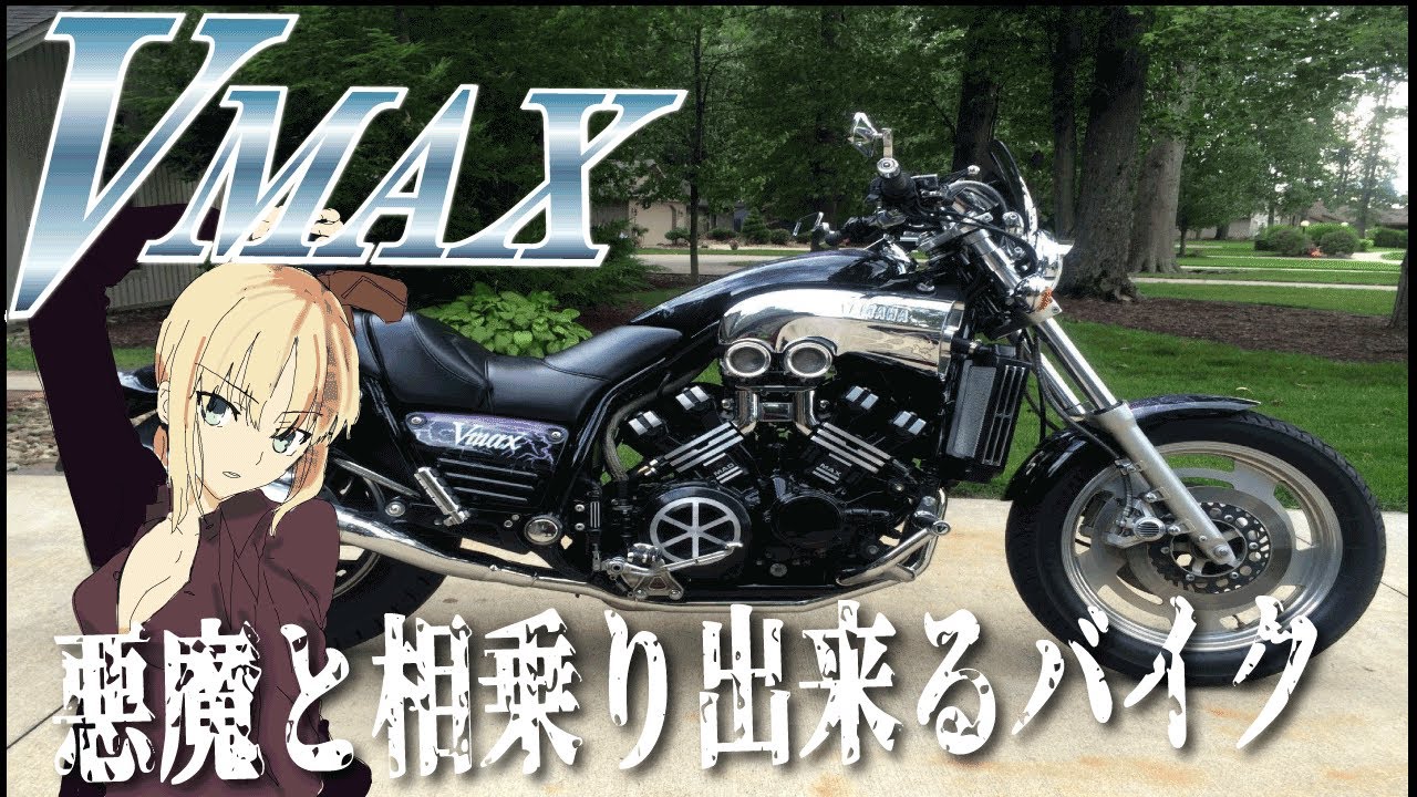 「君はもうクラウドになったかい？」モンスターバイクVMAXの魅力！