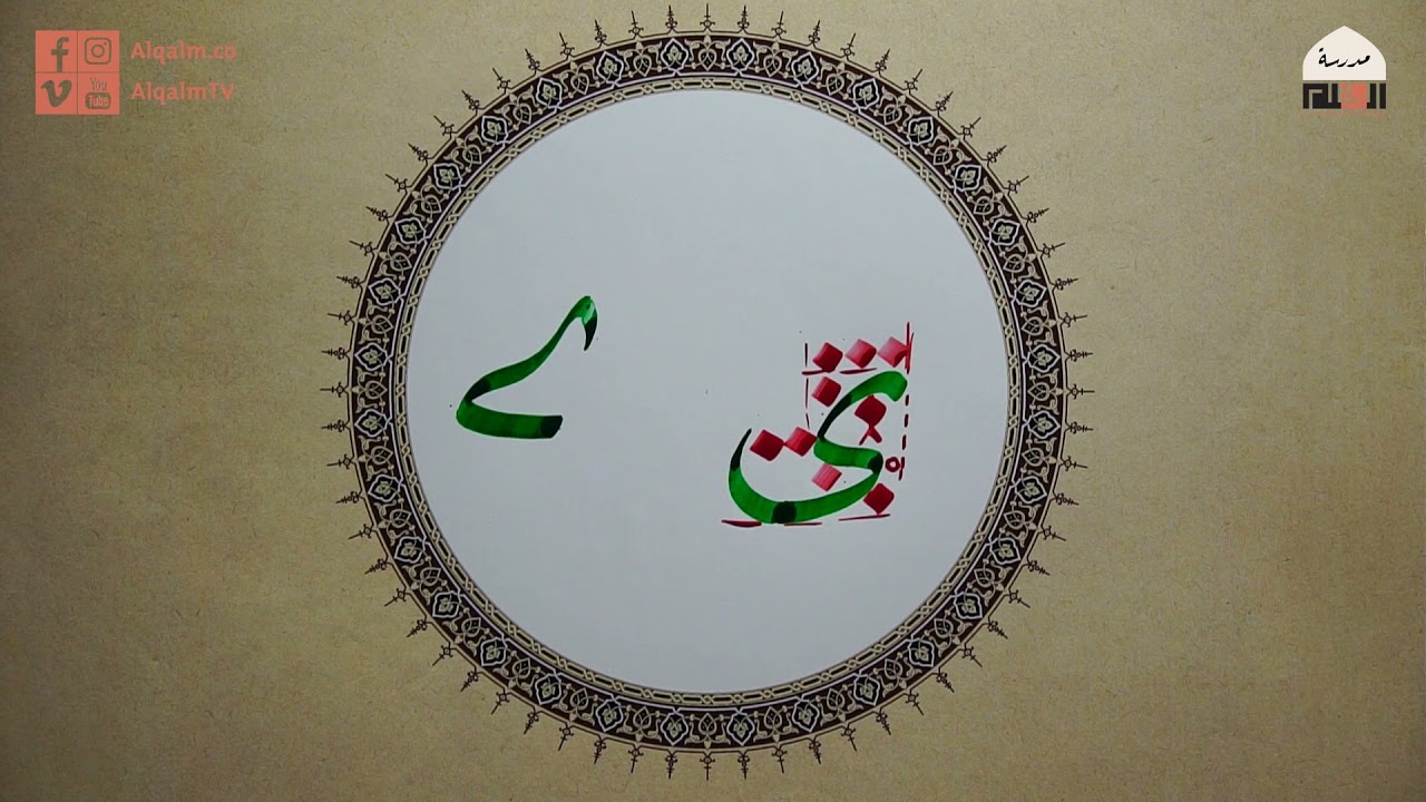 حرف الياء | خط النسخ | إسلام رمضان | وقفية الخط العربي | القلم