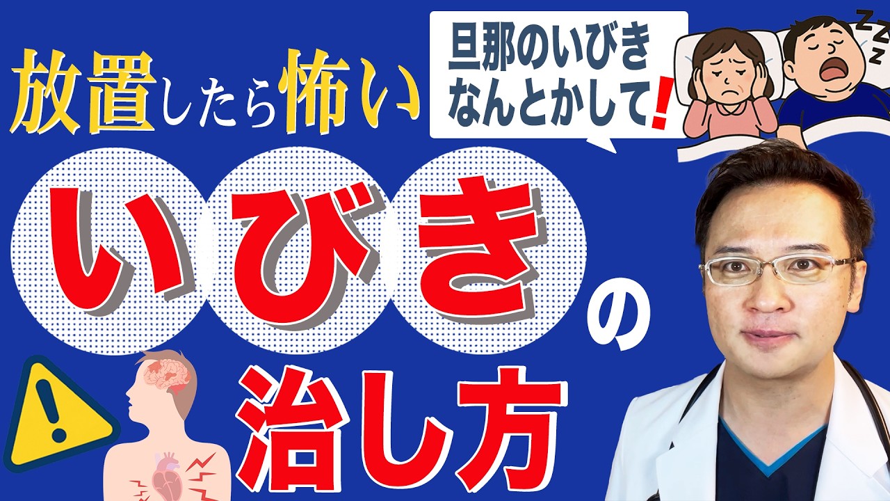 【医師が警鐘】夫のいびきを放置すると…取り返しのつかないことに？【CPAP 睡眠時無呼吸症候群　いびき】