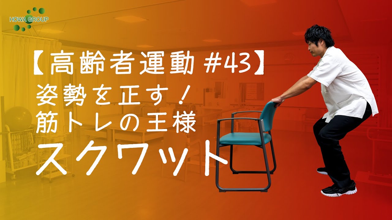 【高齢者運動#43】姿勢を正す！筋トレの王様スクワット！