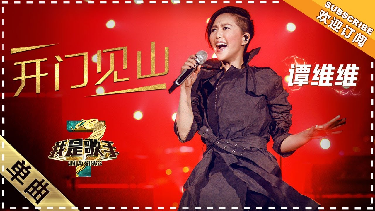 谭维维《开门见山》：释放摇滚能量 - 单曲纯享《我是歌手3》I AM A SINGER 3【歌手官方音乐频道】