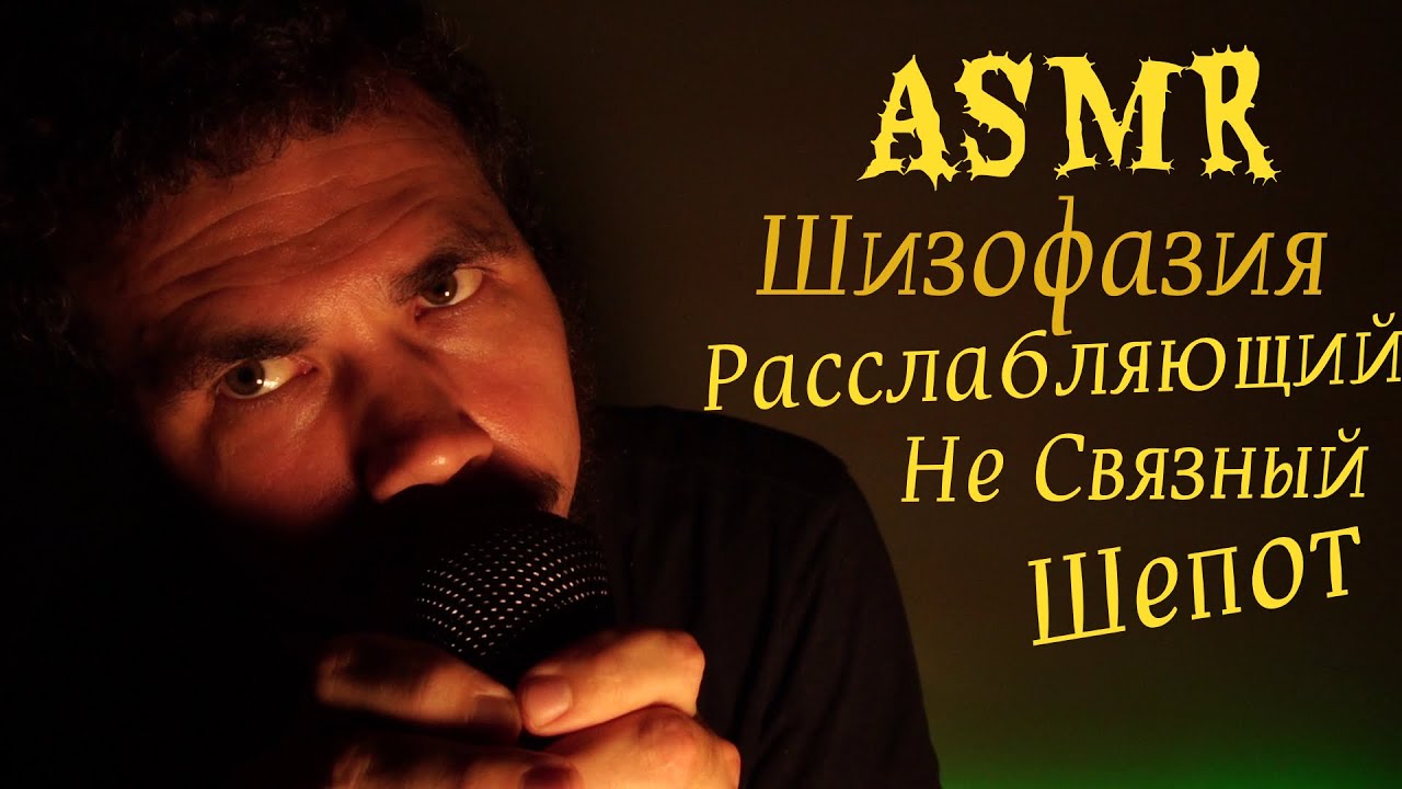 ASMR Шизофазия RP — со мной всё хорошо | Расслабляющий бессвязный шёпот
