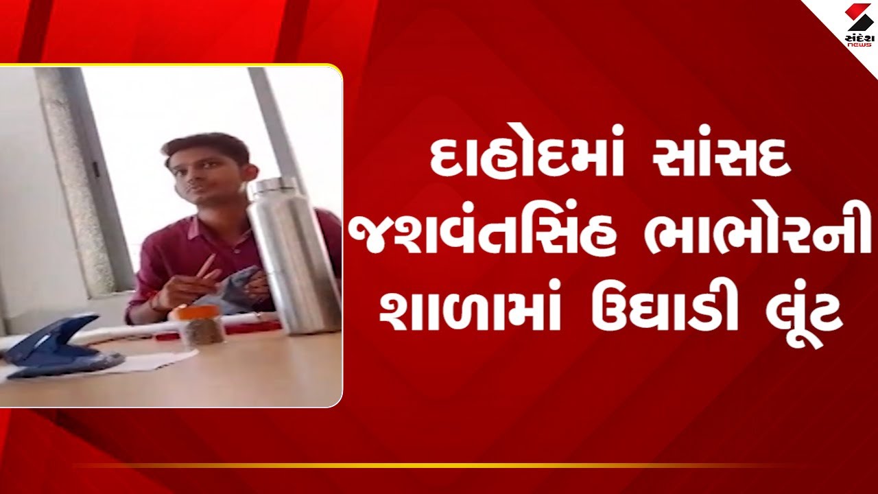 Dahod | દાહોદમાં સાંસદ જશવંતસિંહ ભાભોરની શાળામાં ઉઘાડી લૂંટ | Gujarat | Sandesh News